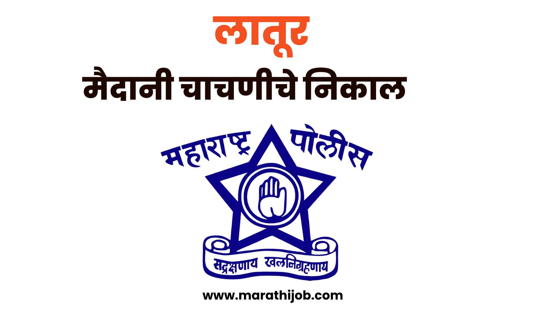latur police ground result 2022