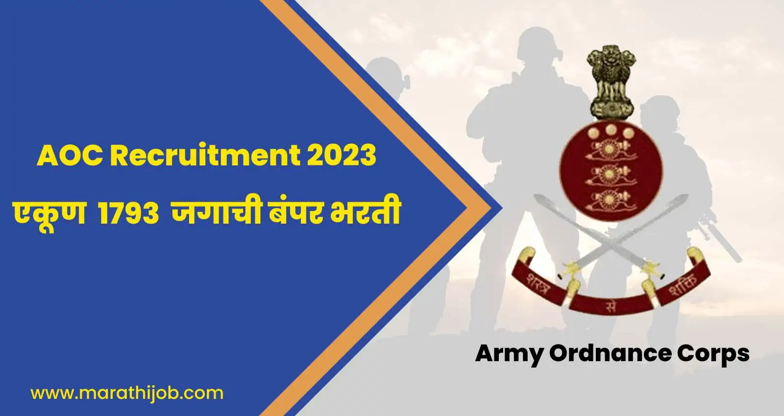 AOC Recruitment 2023 : एकूण 1793 जगाची बंपर भरती