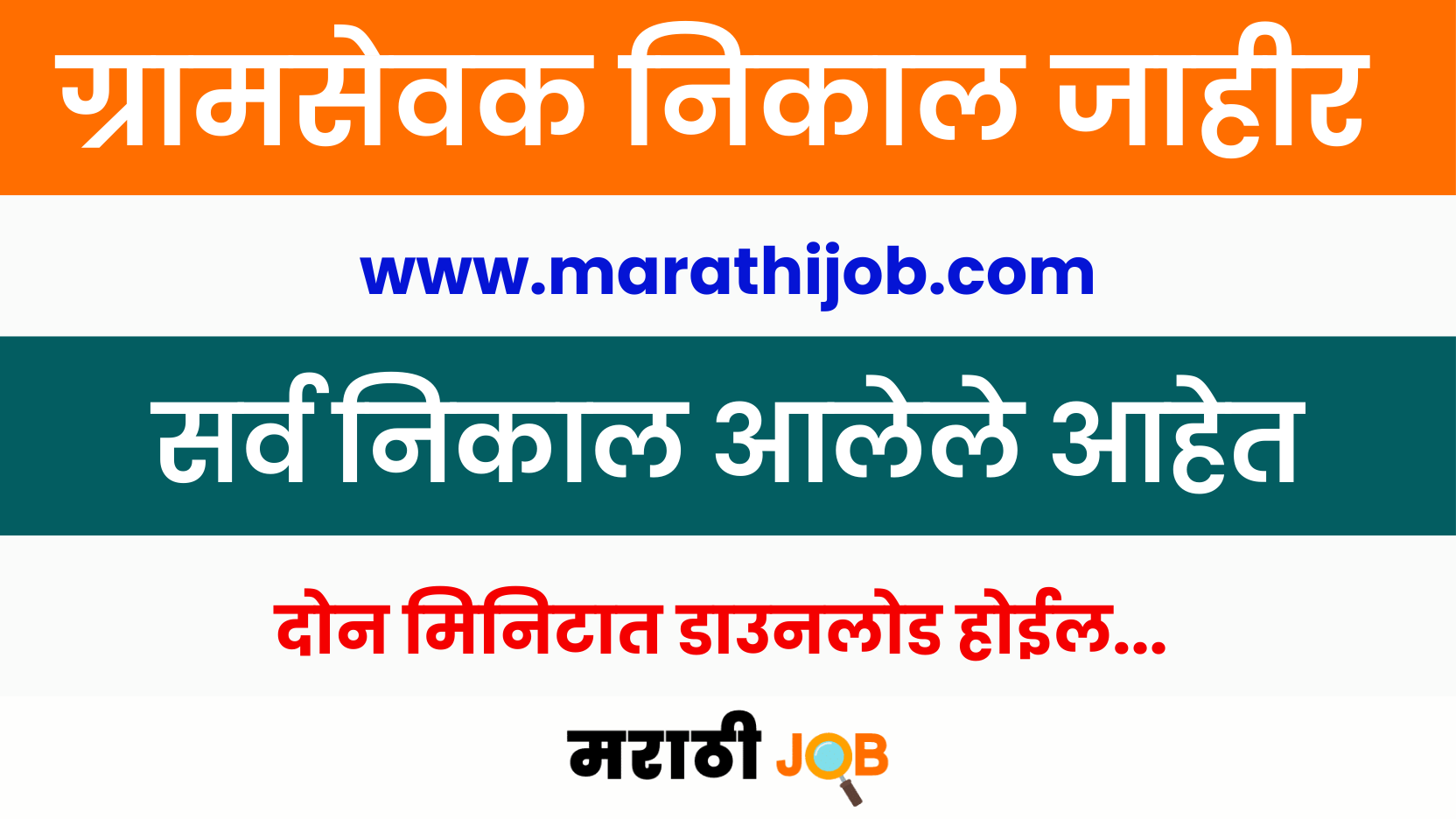 Gramsevak Result 2024 Maharashtra