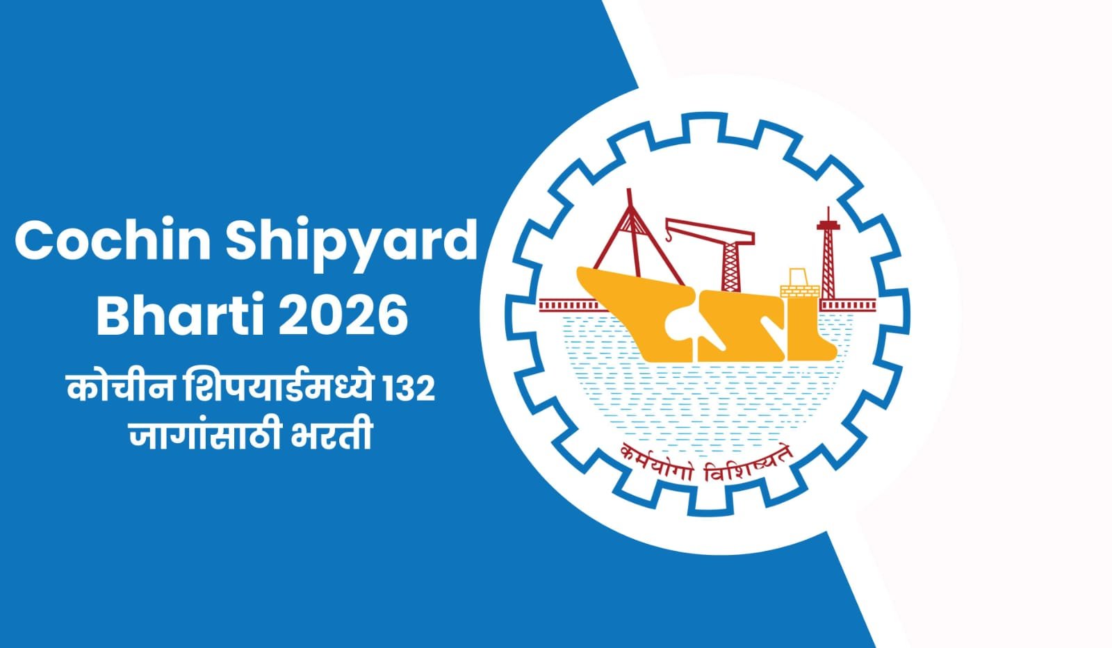 Cochin Shipyard Bharti 2026