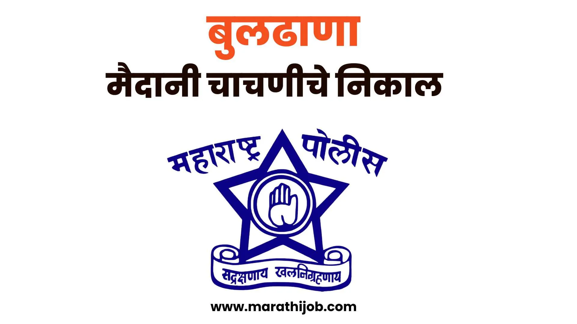 buldhana police ground result 2022