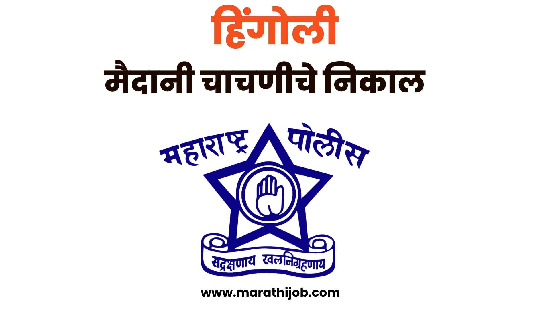 Hingoli police ground result 2022