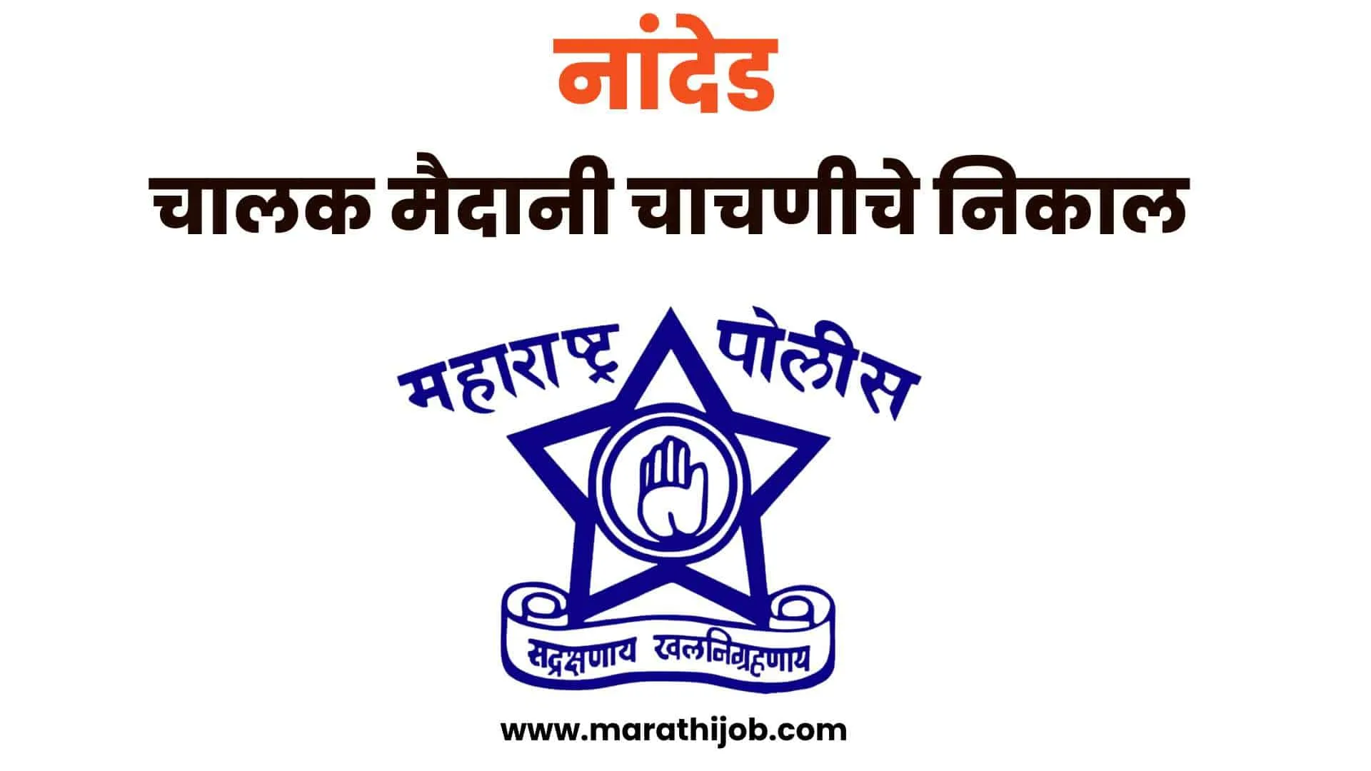 नांदेड चालक पोलीस लिस्ट