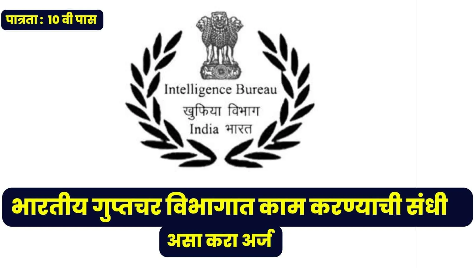 Intelligence Bureau Recruitment 2023