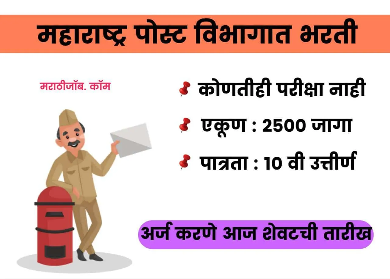 महाराष्ट्र पोस्ट भारती 2023