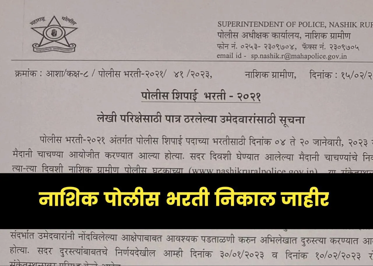 nashik-police-recruitment-result-2023