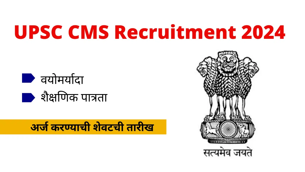 UPSC CMS Recruitment 2024